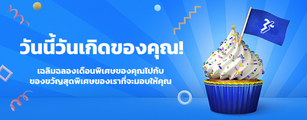 ข้อตกลงและเงื่อนไขของโปรโมชั่นของขวัญวันเกิด