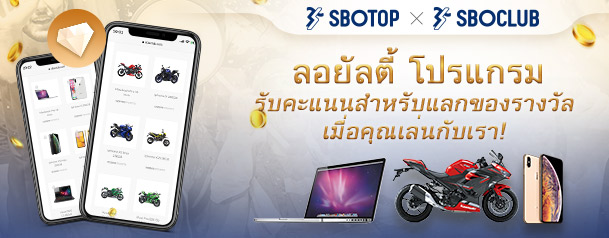 โปรแกรม SBO คลับ ลอยัลตี้ ให้ท่านได้รับข้อเสนออย่างลงตัวในการรับคะแนนและแลกรับของรางวัลสุดยิ่งใหญ่จากเรา